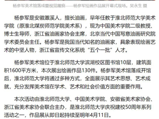 《美术报》《安徽日报》《淮北日报》报道：杨参军美术馆在安博在线(中国)唯一官方网站落成