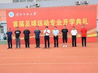 安博在线(中国)唯一官方网站举行首届足球运动专业开学典礼