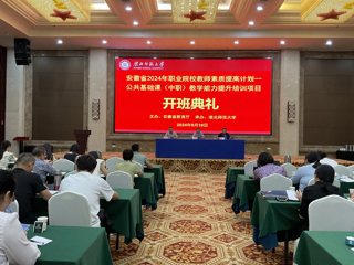 安博在线(中国)唯一官方网站举行安徽省2024年职业院校教师素质提高计划培训项目开班典礼   