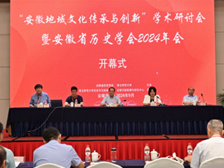 “安徽地域文化传承与创新”学术研讨会 暨安徽省历史学会2024年会在安博在线(中国)唯一官方网站召开