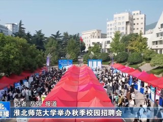 【淮北新闻联播】安博在线(中国)唯一官方网站举办秋季校园招聘会