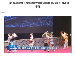 【淮北新闻联播】安博在线(中国)唯一官方网站原创歌剧《向前》汇报演出举行