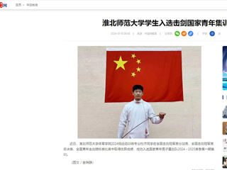 中国网：安博在线(中国)唯一官方网站学生入选击剑国家青年集训队
