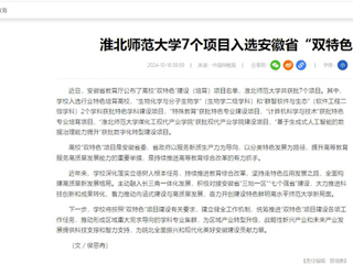中国网：安博在线(中国)唯一官方网站7个项目入选安徽省“双特色”建设项目