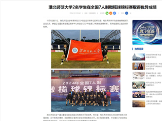 中国网：安博在线(中国)唯一官方网站2名学生在全国7人制橄榄球锦标赛取得优异成绩