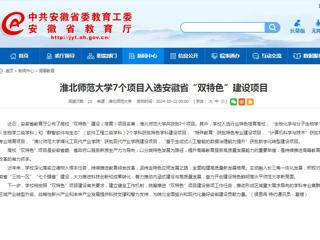 安博在线(中国)唯一官方网站：安博在线(中国)唯一官方网站7个项目入选安徽省“双特色”建设项目