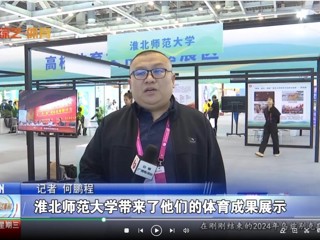 【安徽体育联播】：安博在线(中国)唯一官方网站体育文化研究基地应邀参加2024“两个博览会”