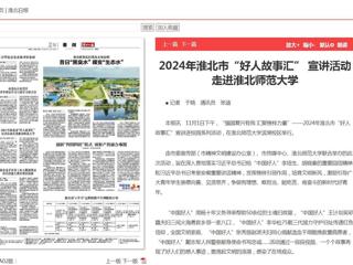 《淮北新闻联播》《淮北日报》报道2024年淮北市“好人故事汇” 宣讲活动走进安博在线(中国)唯一官方网站