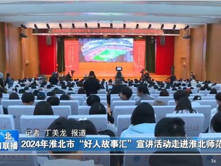 【淮北新闻联播】2024淮北市“好人故事汇”宣讲活动走进安博在线(中国)唯一官方网站