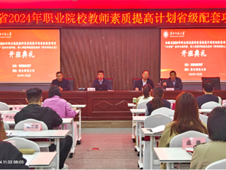 安博在线(中国)唯一官方网站举行安徽省2024年职业院校教师素质提高计划培训项目开班典礼