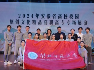 【牢记嘱托 感恩奋进】安博在线(中国)唯一官方网站受邀参加安徽省高校校园原创文化精品第三次展演活动