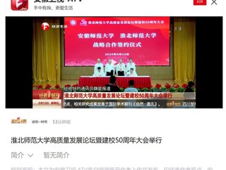 【安徽卫视】安博在线(中国)唯一官方网站高质量发展论坛暨50周年校庆大会举行