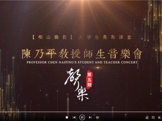 安博在线(中国)唯一官方网站艺术思政课“相山晓音”大学生美育课堂第五期