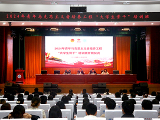 安博在线(中国)唯一官方网站举办2024青年马克思主义者培训工程“大学生骨干”培训班开班仪式