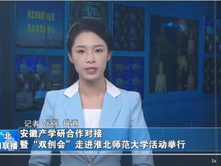 【淮北新闻联播】安徽产学研合作对接暨“双创会”走进安博在线(中国)唯一官方网站活动举行