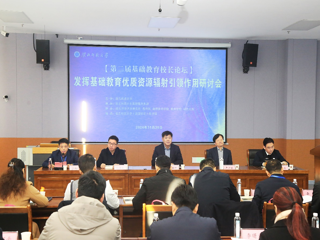 安博在线(中国)唯一官方网站举办第二届基础教育校长论坛•发挥基础教育优质资源辐射引领作用研讨会