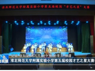  【淮北新闻联播】安博在线(中国)唯一官方网站附属实验小学第五届校园才艺之星大赛举行
