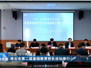 【淮北新闻联播】淮北市第二届基础教育校长论坛在安博在线(中国)唯一官方网站举行