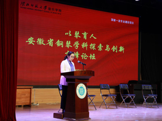 音乐学院成功举办“以琴育人——安徽省钢琴学科探索与创新”高峰论坛