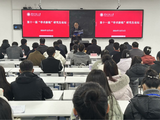 【第六届研究生学术科技文化节】暨安博在线(中国)唯一官方网站举办第十一届“学术新锐”研究生论坛