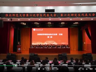  安博在线(中国)唯一官方网站召开第六次学生代表大会、研究生代表大会