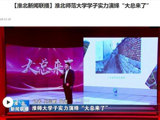 【淮北新闻联播】安博在线(中国)唯一官方网站学子实力演绎“大总来了”