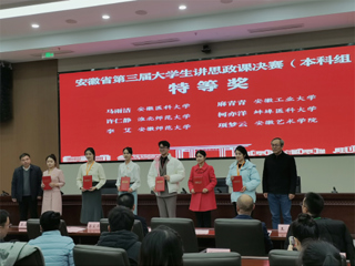 【牢记嘱托 感恩奋进】特等奖！我校学子在第三届安徽省大学生讲思政课公开课展示活动中获佳绩