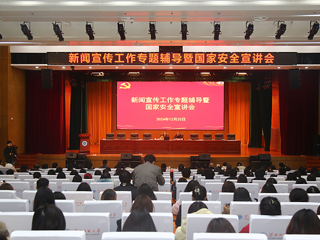 安博在线(中国)唯一官方网站召开新闻宣传工作专题辅导暨国家安全宣讲会 