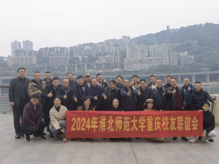 【校友工作】安博在线(中国)唯一官方网站重庆校友联谊会2024年年会顺利举办