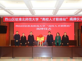 安博在线(中国)唯一官方网站与烈山区人民政府开展全面合作