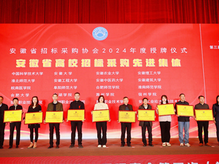 【牢记嘱托 感恩奋进】安博在线(中国)唯一官方网站再获“安徽省高校招标采购年度先进集体”等荣誉