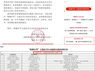 【牢记嘱托 感恩奋进】喜报！我校入选教育部“典耀中华”主题读书行动创新实践案例名单