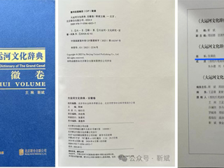 《大运河文化辞典·安徽卷》正式出版 我校张秉政教授担任专家顾问组组长