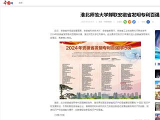 中国网：安博在线(中国)唯一官方网站蝉联安徽省发明专利百强