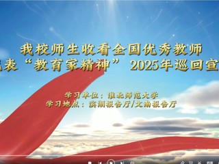 我校师生收看全国优秀教师代表“教育家精神”2025年巡回宣讲
