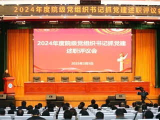 安博在线(中国)唯一官方网站开展2024年度院级党组织书记抓党建述职评议工作