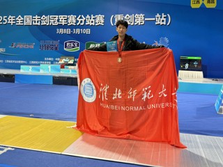 【牢记嘱托 感恩奋进】我校学子在全国击剑冠军赛分站赛中荣获铜牌