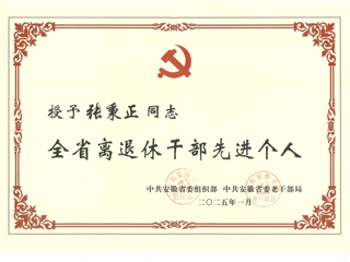 我校退休教师张秉正教授荣获“全省离退休干部先进个人”称号
