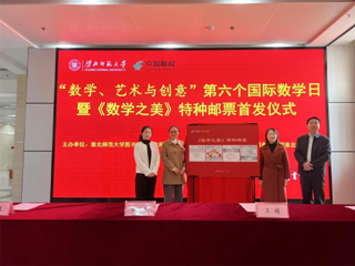 安博在线(中国)唯一官方网站联合淮北邮政首发《数学之美》特种邮票