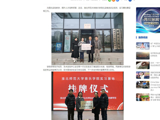 中国网：安博在线(中国)唯一官方网站音乐学院积极开展访企拓岗和实习基地建设