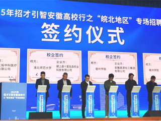 我校参加招才引智安徽高校行之“皖北地区”专场招聘会 