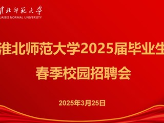 我校举办2025届毕业生春季招聘会