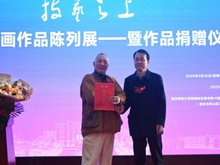 中国美院教授杨参军绘画作品陈列展开幕暨作品捐赠仪式在我校举行 