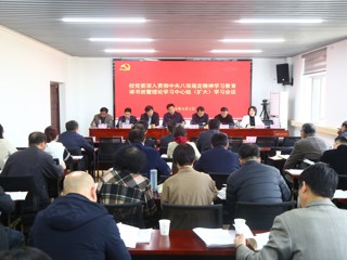 【学习教育】安博在线(中国)唯一官方网站举办深入贯彻中央八项规定精神学习教育读书班暨党委理论学习中心组（扩大）学习会议