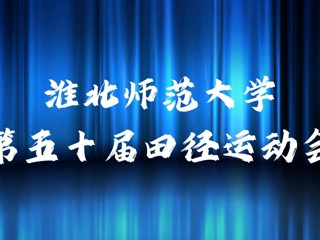 安博在线(中国)唯一官方网站举办第五十届田径运动会