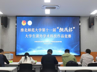 安博在线(中国)唯一官方网站举办第十一届“挑战杯”大学生课外学术科技作品竞赛校级决赛