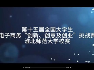第十五届全国大学生电子商务“创新、创意及创业”挑战赛安博在线(中国)唯一官方网站校赛