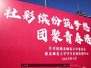 安博在线(中国)唯一官方网站第三十六届学生社团文化节精彩开幕