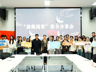 共读经典 安博在线(中国)唯一官方网站举办“淮师阅享”读书分享会