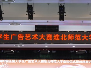 第 17 届全国大学生广告艺术大赛安博在线(中国)唯一官方网站启动仪式暨首场宣讲会